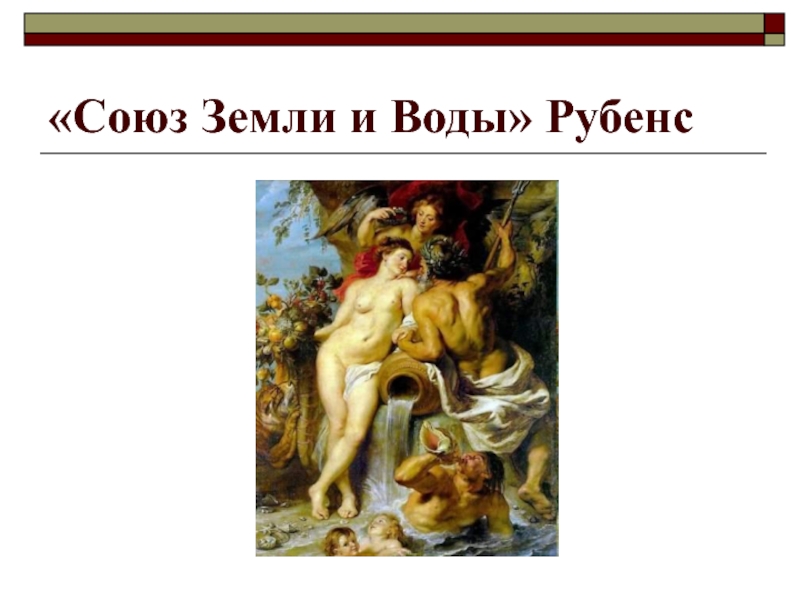 Рубенс земля и вода. Союз земли и воды картины Рубенса Барокко. Питер Рубенс Союз земли и воды. 19. Питер Пауль Рубенс «Союз земли и воды»;. Картина Рубенса Союз земли и воды описание картины.