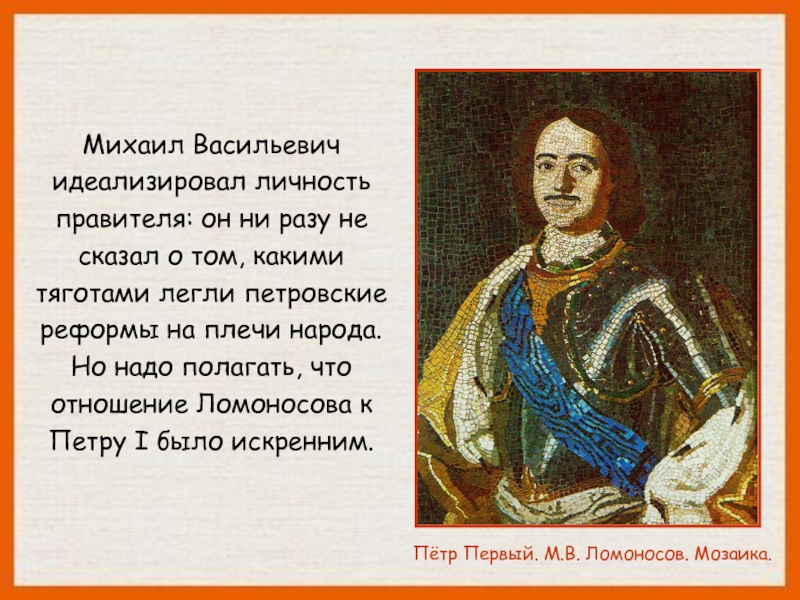 Ломоносов к статуе петра великого 7 класс презентация