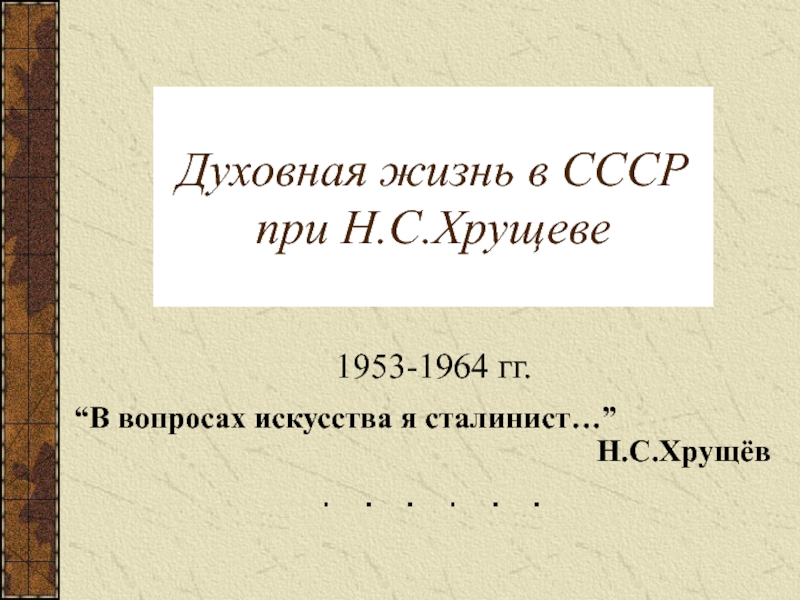 Презентация Духовная жизнь в СССР при Н.С.Хрущеве