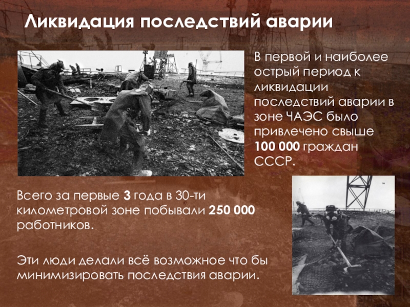 День после взрыва. Ликвидаторы 26 апреля 1986. Ликвидаторы последствия. Ликвидация последствий аварии на Чернобыльской АЭС. Ликвидация последствий аварии на ЧАЭС.