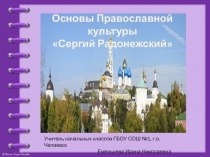 Основы Православной культуры Сергий Радонежский 3 класс