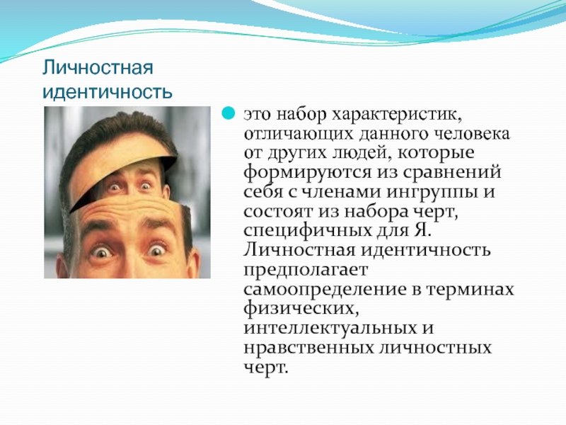 Идентичные понятия это. Личностная идентичность. Идентичность личности в психологии. Идентификация личности в психологии. Идентичность это в психологии.