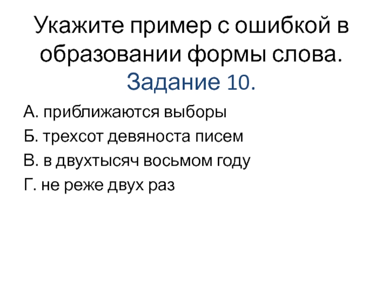 Укажите пример с ошибкой в образовании формы слова новые драйверы большие скорости