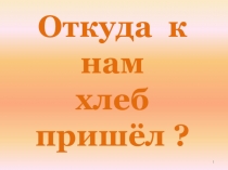 Откуда к нам хлеб пришёл для старшей группы