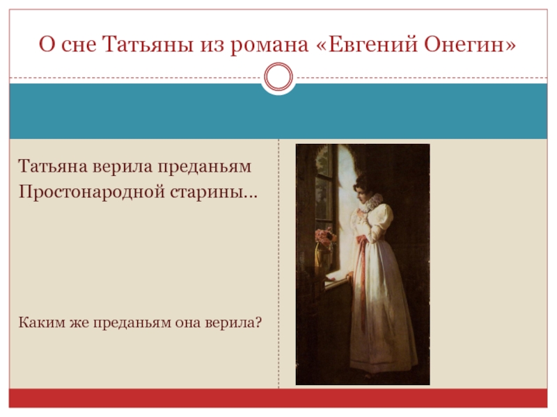 Чем заканчивается сон татьяны. Татьяна верила преданьям ПРОСТОНАРОДНОЙ старины. Евгений Онегин Татьяна верила преданьям. Татьяна из романа Евгений Онегин. Сон в романе Евгений Онегин.