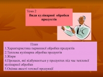 План
1.Характеристика первинної обробки продуктів
2.Теплова кулінарна обробка