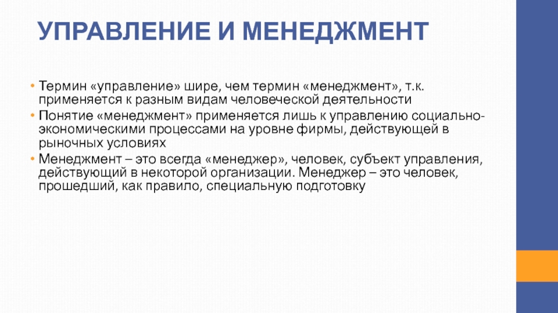 Управление терминологией. Термин управление. Почему термин менеджер стали применять в России.