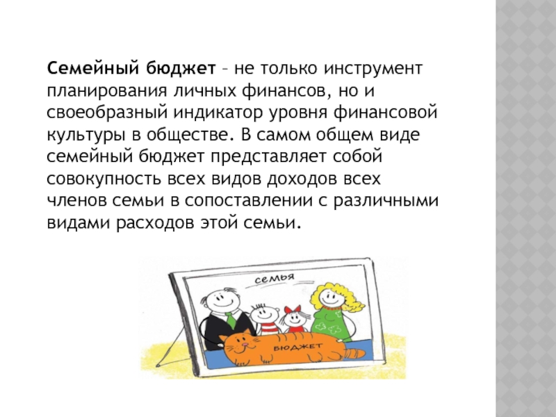 Что представляет собой семейный бюджет. Шутки про семейный бюджет. Анекдот про семейный бюджет. Цитаты по семейному бюджету. Семейный бюджет прикол.