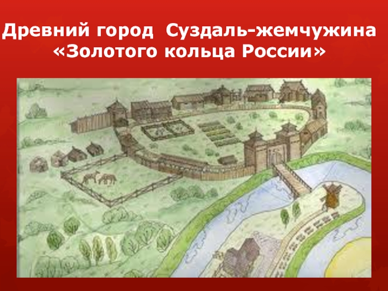 Древний город  Суздаль-жемчужина Золотого кольца России
