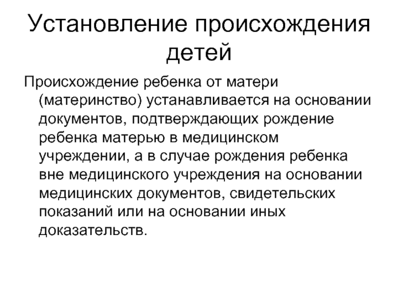 Установление национальности. Установление происхождения ребенка от матери. Установление происхождения детей кратко. Установление происхождения детей семейное право кратко. Происхождение ребенка устанавливается.