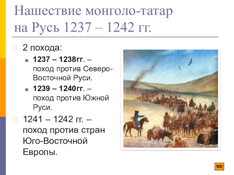 Хан возглавивший первый поход на русь. Походы Батыя на Русь 1237 1241. Поход Батыя на Русь 1237-1238. Нашествие монголов на Южную Русь 1240. Нашествие хана Батыя 1237.