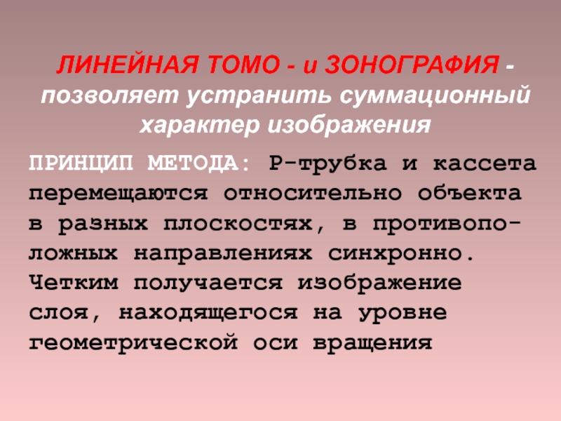 Способы р. Линейная томография принцип метода. Линейная зонография. Зонография легких показания.