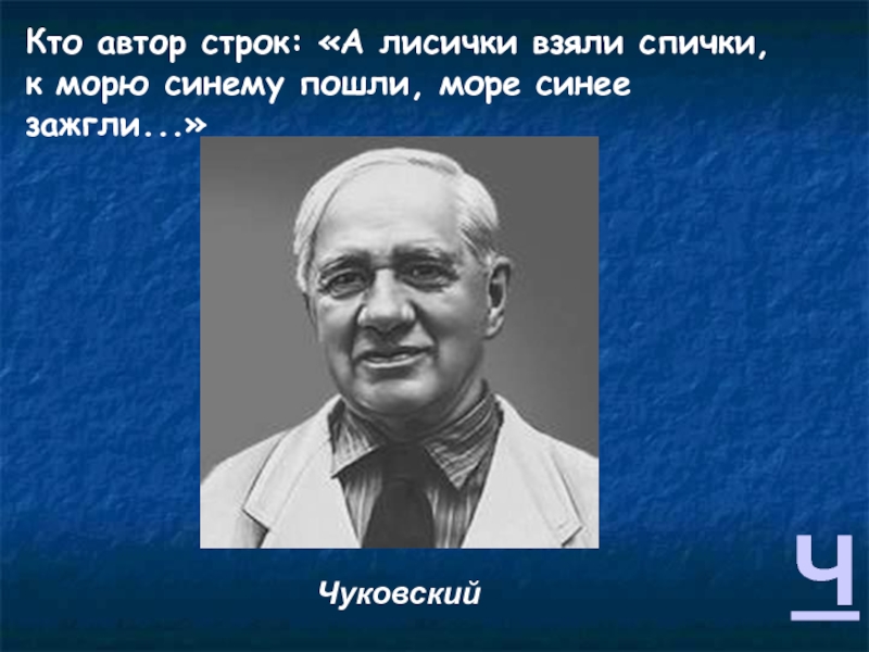 Кто автор этих строк. Кто Автор строк. Море синее зажгли что курил корней Чуковский. Что курил корней Чуковский.