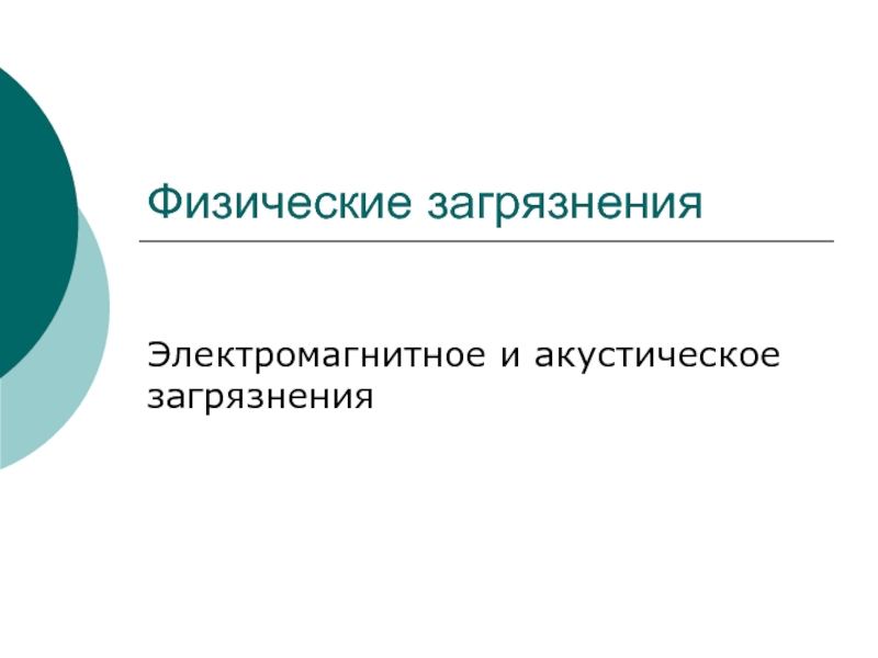 Презентация Физические загрязнения ЭМ и Акустические