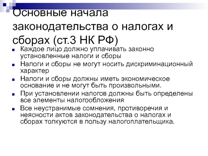 Налоговые сборы и другие налоги. Основные начала законодательства о налогах и сборах. Основные начала законодательства о налогах и сборах кратко. Отношения и начала законодательства о налогах и сборах. Принципы законодательства о налогах и сборах.