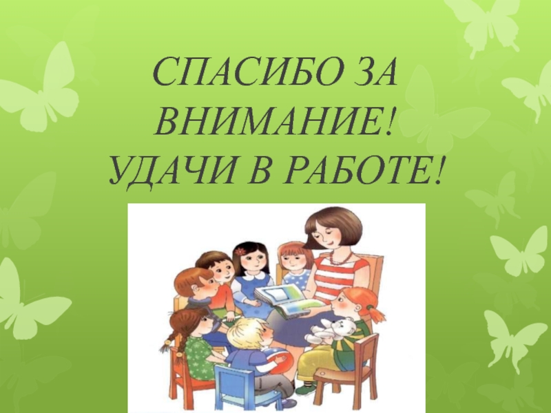 СПАСИБО ЗА ВНИМАНИЕ! УДАЧИ В РАБОТЕ!