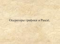 Операторы графики в Pascal 11 класс