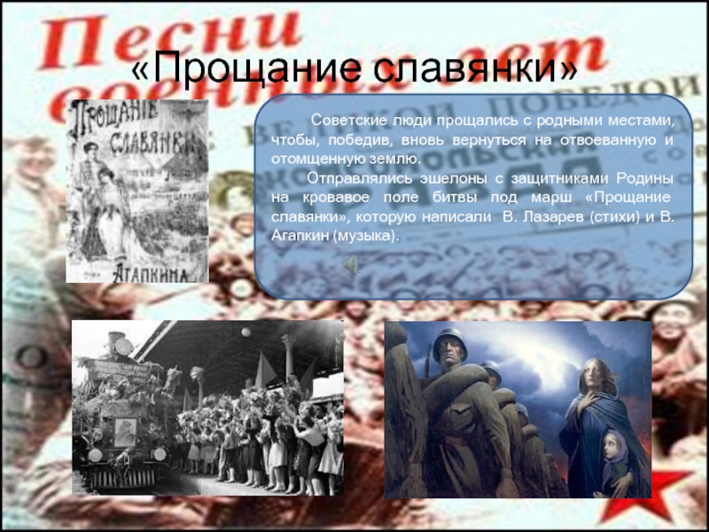 «Прощание славянки»    Советские люди прощались с родными местами, чтобы, победив, вновь вернуться на отвоеванную