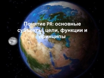 Понятие PR : основные субъекты, цели, функции и принципы