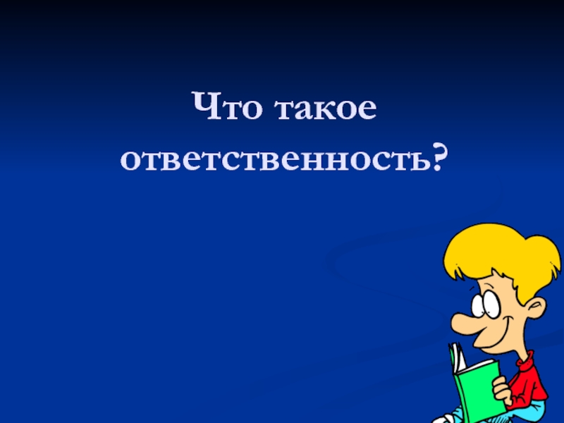 Что такое ответственность. Ответственность для презентации. Картинки на тему ответственность. Что такое ответственность 1 класс. Ответственность это кратко.