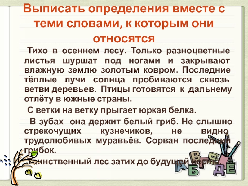 Совместно определение. Выписать определение. Выписать определение текст. Найти и выписать определения -митрополита. Что такое определение выписать по истории.