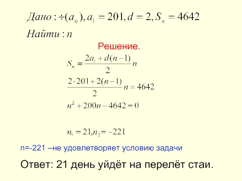 Решение.n=-221 –не удовлетворяет условию задачиОтвет: 21 день уйдёт на перелёт стаи.