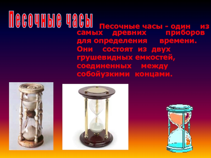 Измерение времени песочные часы. Древние приборы измерения времени. Песочные часы как определить время. Как сделать песочные часы. Песочные часы сколько минут в них стандартные.