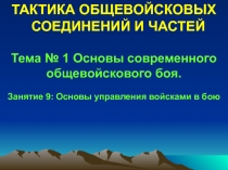 ТАКТИКА ОБЩЕВОЙСКОВЫХ СОЕДИНЕНИЙ И ЧАСТЕЙ
Тема № 1 Основы современного