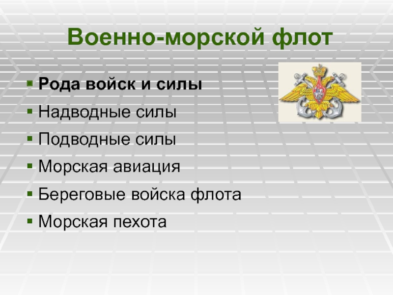 Род военных войск. Военно-морской флот рода войск. Рода сил войск ВМФ РФ. Военно морской флот РОДП. Рада войск военно морского флота.