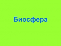 биосфера