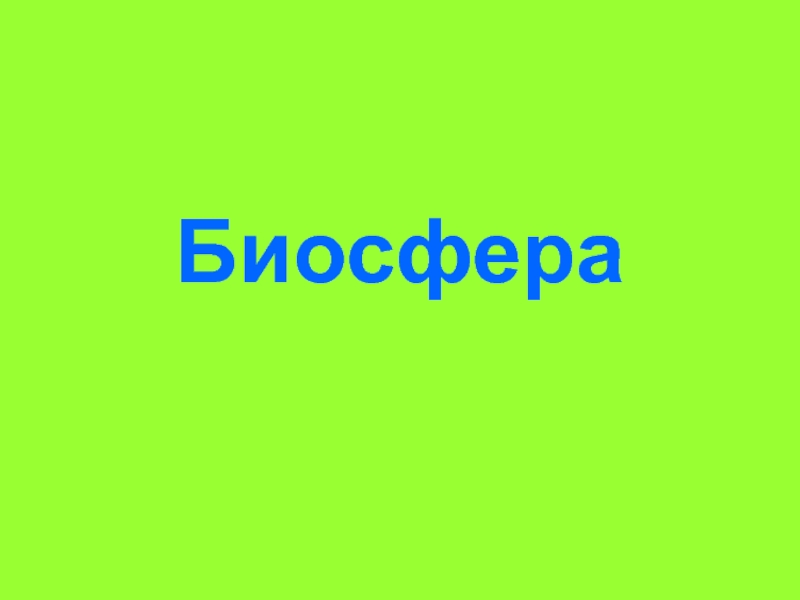 биосфера