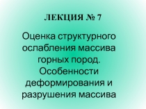 ЛЕКЦИЯ № 7