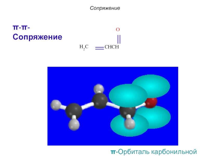 Π орбиталях. Π,Π-сопряжение. Пи пи сопряжение и ПЭ пи сопряжение. Карбонильная группа сопряжение. ПЭ пи сопряжение примеры.