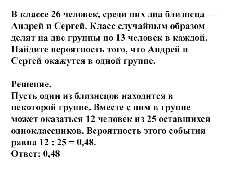 В классе 26 учащихся найдите вероятность. В классе 26 человек среди них два близнеца Андрей и Сергей. В классе 26 человек среди них два. В классе 26 человек среди них 2 близнеца. В классе 26 семиклассников среди них два близнеца.