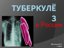 Туберкулёз в России