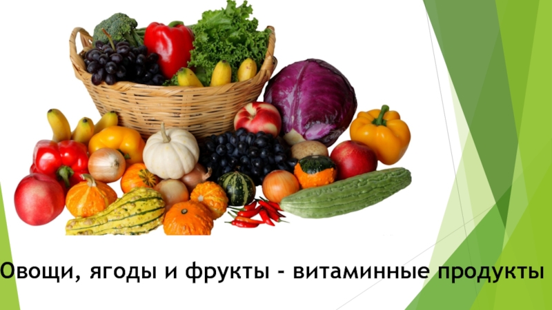 Овощи, ягоды, фрукты - витаминные продукты