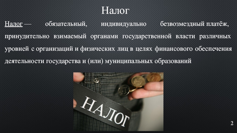 Безвозмездный платеж взимаемый с организаций. Индивидуальный принудительный платеж. Корпоративный принудительный платеж.