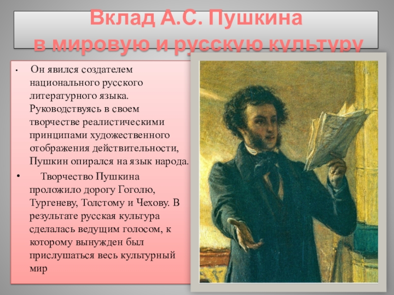 Влияние русской литературы. Вклад Пушкина. Вклад Пушкина в культуру. Литературный язык Пушкина. Пушкин и русский литературный язык.