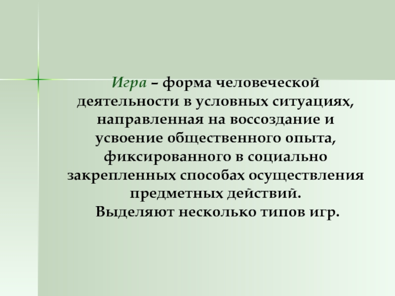 Условная ситуация деятельность. Условная ситуация это вид деятельности. Способы усвоения общественного опыта. Игра это форма деятельности в условных ситуациях. Что игра – это форма усвоения общественного опыта?.