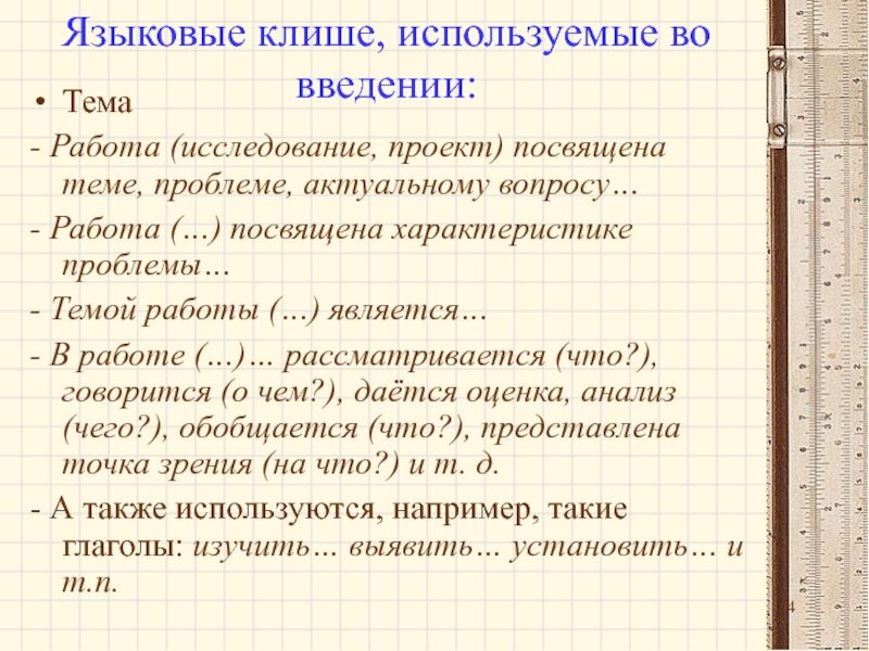 Что такое клише. Языковые клише. Клише для проблемы проекта. Задачи реферата клише. Клише для введения.