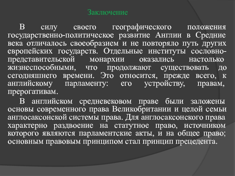 Сила заключить. Заключение средние века. Право средневековой Англии. Уголовное право Англии в средние века. Политическое развитие Англии в средние века.