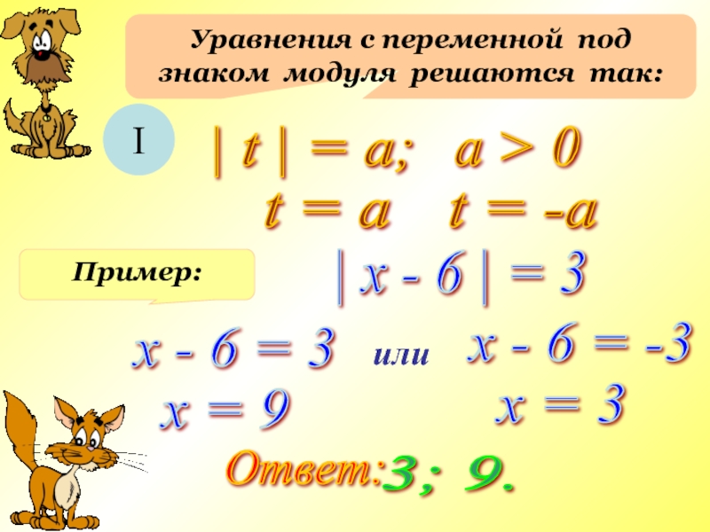 Уравнения с модулем. Уравнения с переменной под знаком модуля. Решение уравнений с переменной под знаком модуля. Решение уравнений с модулем 6 класс. Математика 6 класс уравнения с модулем.