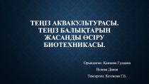 Теңіз аквакультурасы. Теңіз балықтарын жасанды өсіру биотехникасы