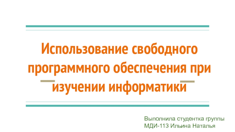 Свободное программное обеспечение