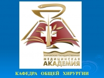 КАФЕДРА ОБЩЕЙ ХИРУРГИИ