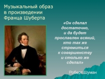 Музыкальный образ в произведении Франца Шуберта