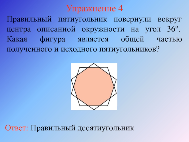 Какая фигура описывает. Пятиугольник. Пятиугольник вокруг. Правильный 5 угольник. Пятиугольник Дюрера.