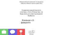 I этап, МГГУ
25.02.2013
Москва
Команда 25 февраля
Создание энергетического