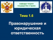 Тема 1.6 П равонарушение и юридическая ответственность
кафедра теории