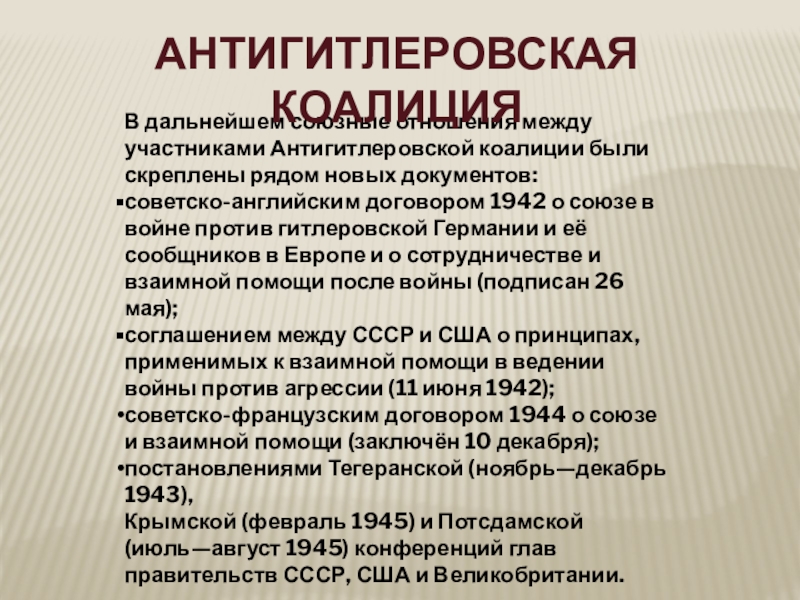 Создание антигитлеровской. Образование антигитлеровской коалиции. Участники антигитлеровской коалиции. Руководители стран антигитлеровской коалиции. Распад антигитлеровской коалиции кратко.